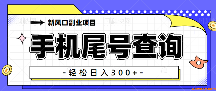 新风口副业项目！通过手机尾号查询运势和价值变现！轻松日入300+【视频教程】