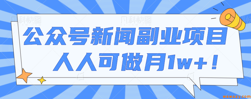 公众号新闻副业项目拆解，多种变现模式，简单操作人人可做月1w+！【视频教程】