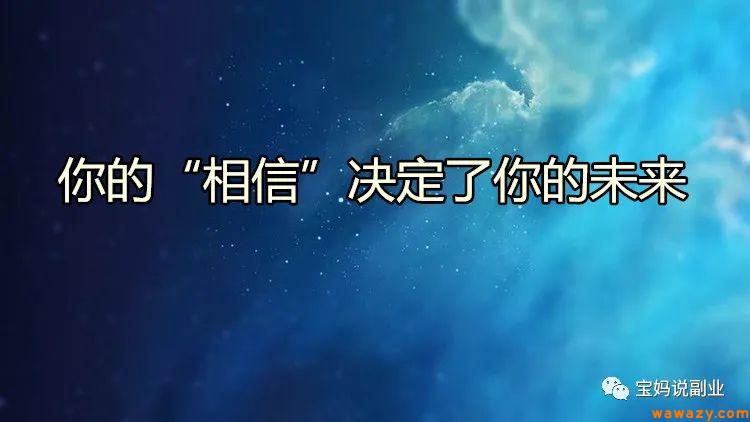 你的“相信”决定了你的未来