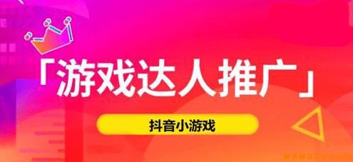 抖音小游戏推广怎么赚钱，你必须知道的几点情况