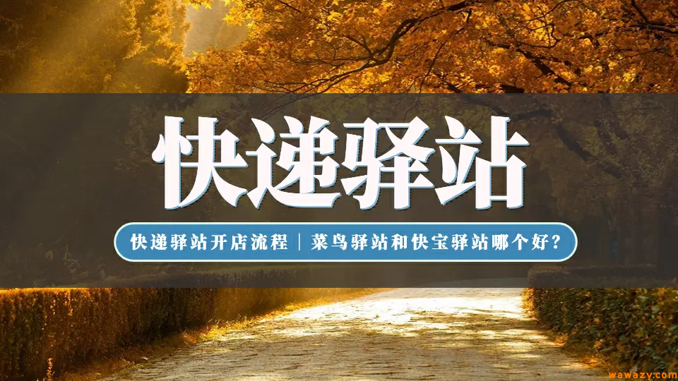 菜鸟驿站怎么申请开店【菜鸟驿站真实收入】