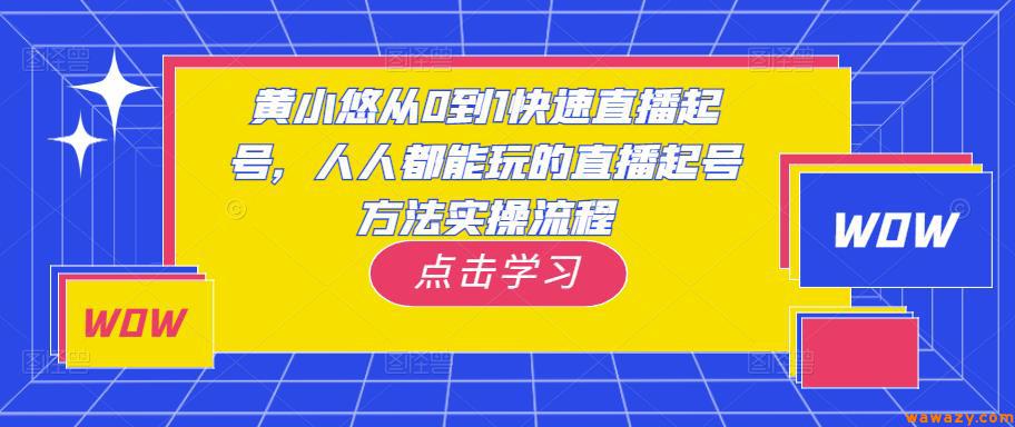 黄小悠从0到1快速直播起号，人人都能玩的直播起号方法实操流程