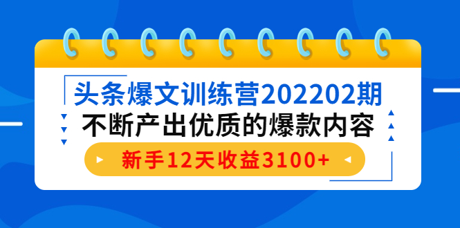 图片[1]-头条爆文训练营202202期，不断产出优质的爆款内容，新手12天收益3100+