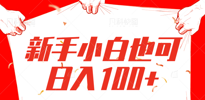 全网门槛最低的一个带货项目，新手小白也可日入100+，操作十分简单！【视频教程】 _ 最新网赚项目教程分享