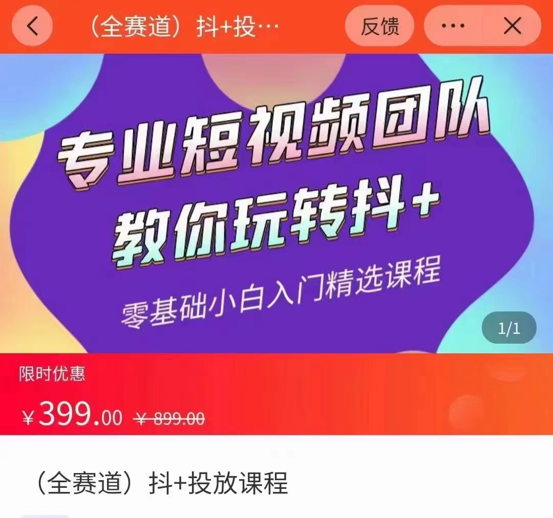 图片[1]-全赛道 抖+投放课 专业短视频团队教你玩转抖+（价值399元）