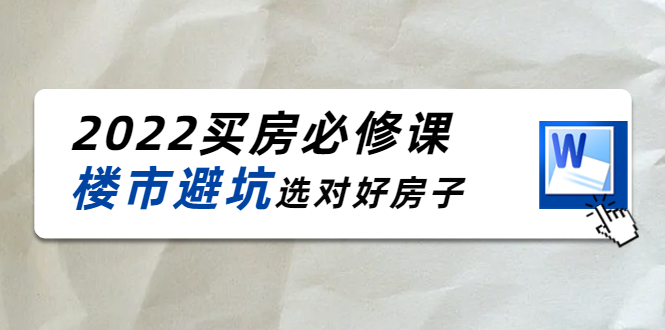 图片[1]-2022买房必修课：楼市避坑，选对好房子（21节干货课程）