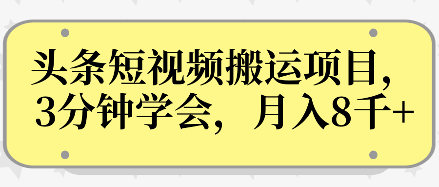 图片[1]-操作性非常强的头条号短视频搬运项目，3分钟学会，轻松月入8000+