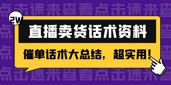 图片[1]-2万字 直播卖货话术资料：催单话术大总结，超实用！