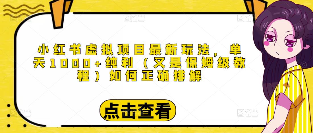 图片[1]-小红书虚拟项目最新玩法，单天1000+纯利（又是保姆级教程文档）