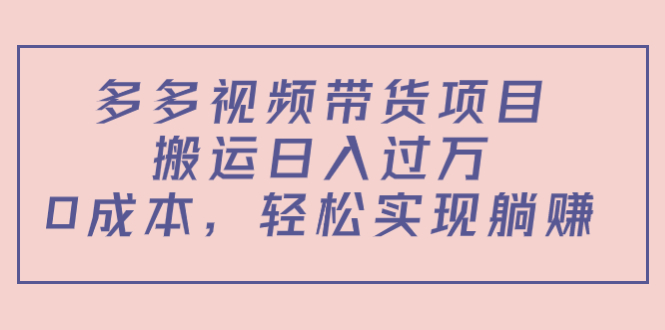 图片[1]-多多视频带货项目，搬运日入过万，0成本，轻松实现躺赚（教程+软件）