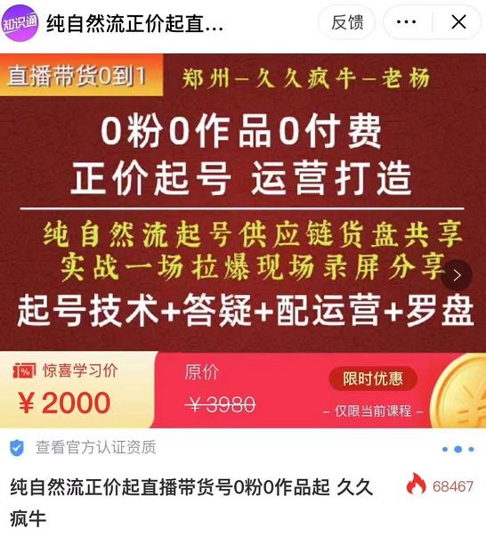 图片[1]-0粉0作品0付费正价起号9月-10月新课，纯自然流起号（起号技术+答疑+配运营+罗盘）