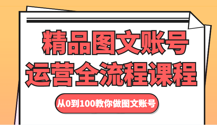 图片[1]-精品图文账号运营全流程课程 从0到100教你做图文账号