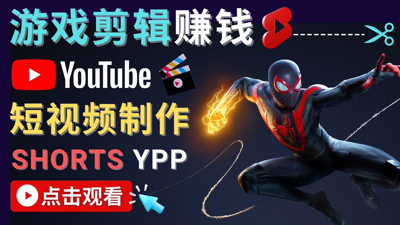 录制剪辑游戏短视频赚钱 &#8211; 快速开通Youtube Shorts广告获利