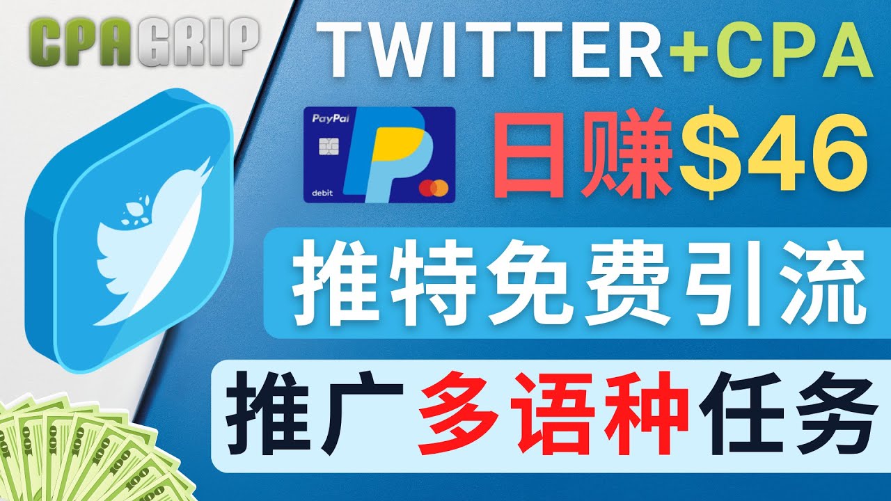 图片[1]-通过Twitter推广CPA Leads，日赚46.01美元 – 免费的CPA联盟推广模式