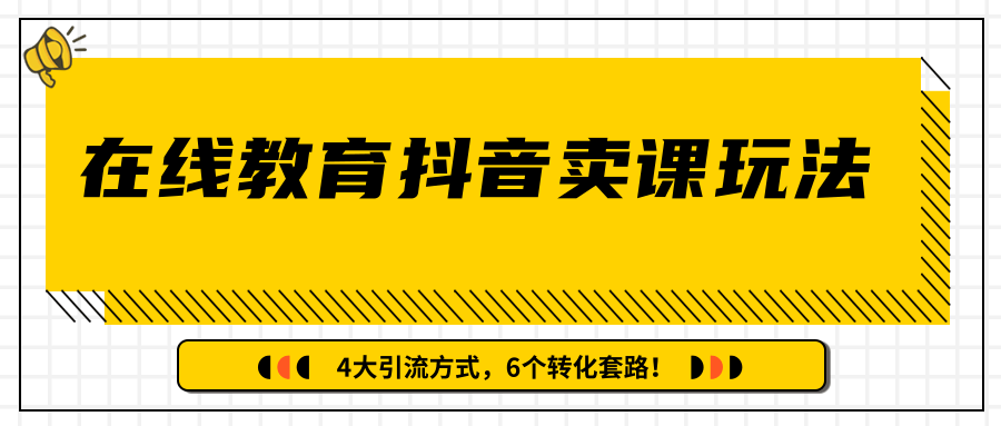 图片[1]-多帐号矩阵运营，狂薅1000W粉丝，在线教育抖音卖课套路玩法！（共3节视频）