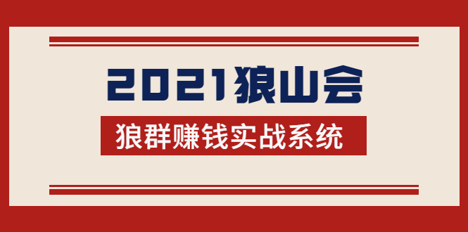 图片[1]-2021狼山会狼群赚钱实战系统：让你步步为营，直达胜利终点的赚钱必备