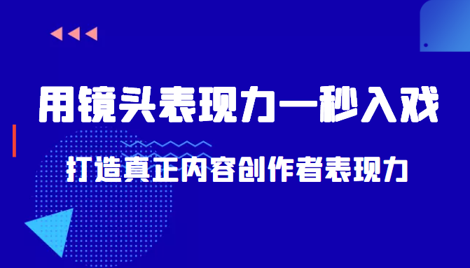 图片[1]-带你用镜头表现力一秒入戏打造真正内容创作者表现力（价值1580元）