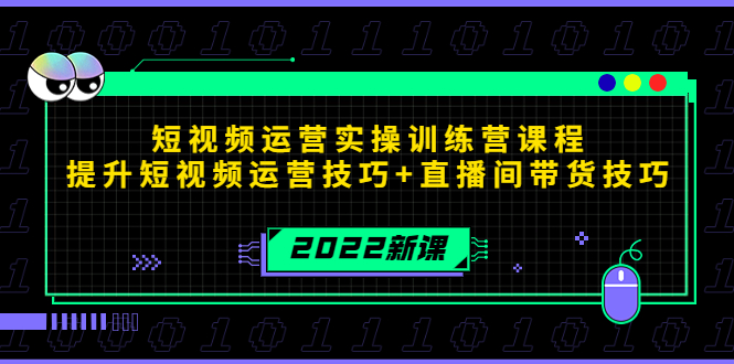 图片[1]-2022短视频运营实操训练营课程，提升短视频运营技巧+直播间带货技巧