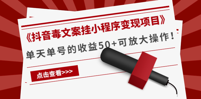 图片[1]-《抖音毒文案挂小程序变现项目》单天单号的收益50+可放大操作