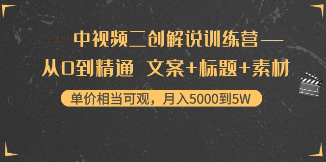 图片[1]-中视频二创解说训练营：从0到精通 文案+标题+素材、月入5000到5W