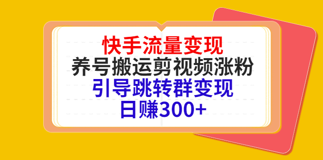 图片[1]-快手流量变现，养号搬运剪视频涨粉，引导跳转群变现日赚300+