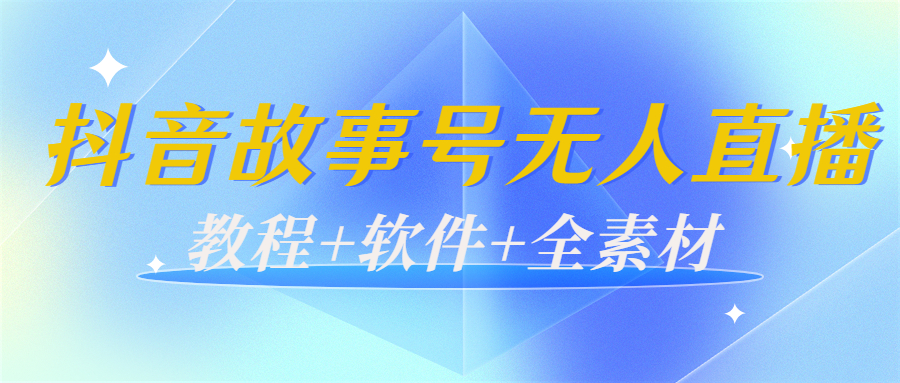 图片[1]-外边698的抖音故事号无人直播：6千人在线一天变现200（教程+软件+全素材）