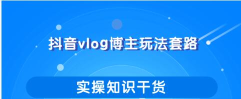 图片[1]-抖音vlog博主玩法套路详解，既能玩又能轻松赚钱的短视频玩法