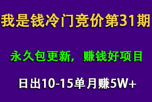 图片[1]-我是钱第31期网授课程网授课百度冷门竞价，日出10-15单，月赚5w+（完结）