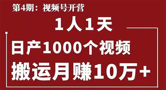 图片[1]-起航哥：视频号第四期：一人一天日产1000个视频，搬运月赚10万+