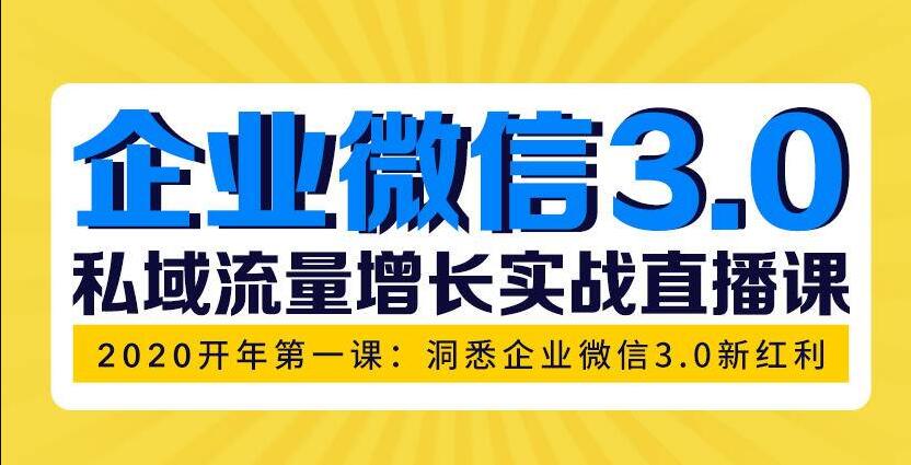 企业微信3.0，私域流量增长实战直播课：洞悉企业微信3.0新红利