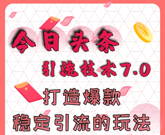 图片[1]-今日头条引流技术7.0，打造爆款稳定引流的玩法，收入每月轻松过万