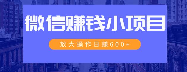 图片[1]-一个微信每天收10几块，小规则操作日入600+大规模操作，日收入过万