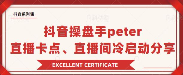 图片[1]-抖音操盘手 Peter：直播卡点、直播间冷启动分享