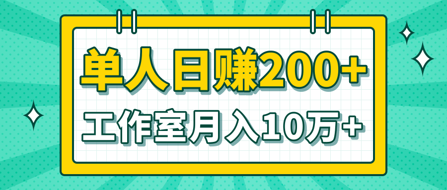 图片[1]-小白当天操作见钱项目，单人日赚200+，工作室月入10万+（完整打包）