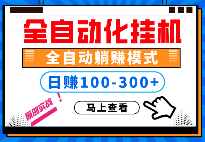 图片[1]-100%解放双手，全自动化挂机，日稳定100-300+【完全解封双手-超级给力】