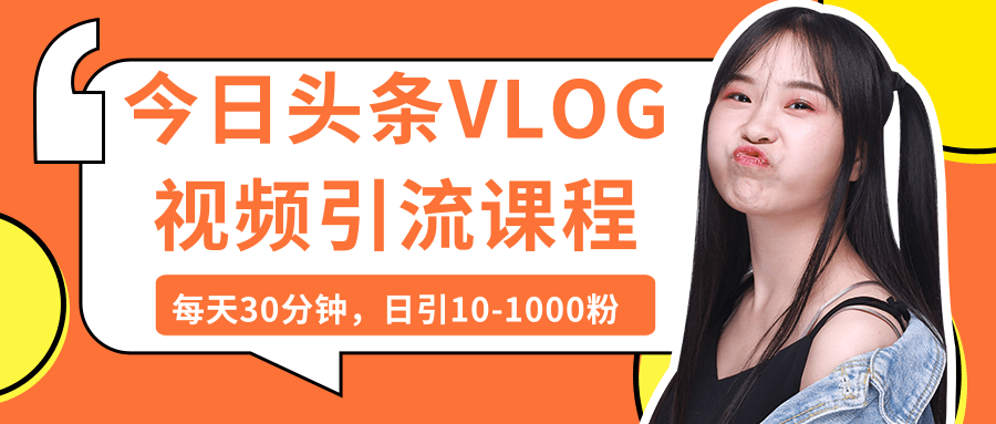 图片[1]-今日头条VLOG视频引流课程：每天30分钟，日引10-1000粉（完结）