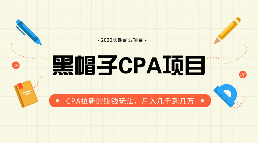 图片[1]-黑帽子手机CPA项目长期副业，CPA拉新的赚钱玩法，月入几千到几万