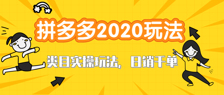 图片[1]-拼多多2020最新类目实操玩法，直通车定向玩法做爆款，轻松操作到日销千单