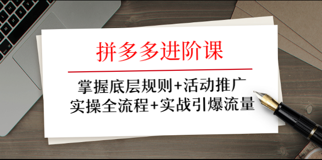 图片[1]-拼多多进阶课 掌握底层规则+活动推广+实操全流程+实战引爆流量