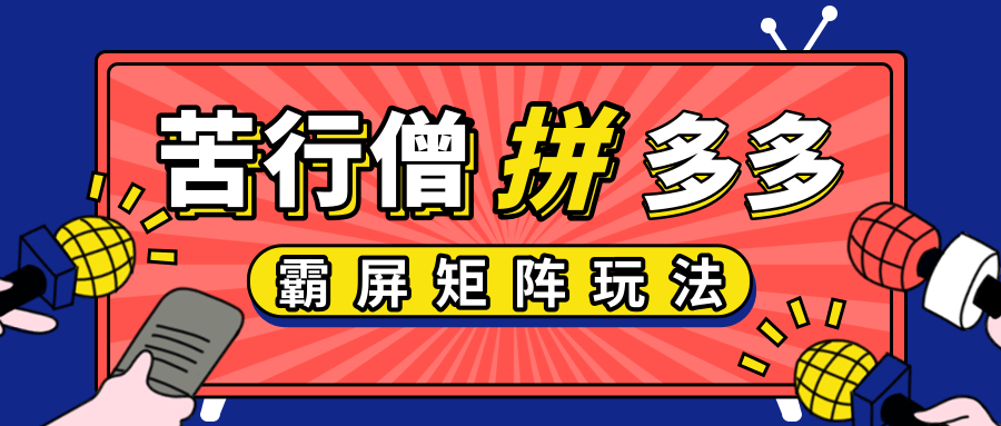 图片[1]-拼多多店铺运营实操，低价引流实操技巧，拼多多霸屏矩阵玩法