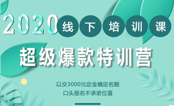 图片[1]-2020年《小黑哥超级爆款》线下培训-第4期（价值16800）