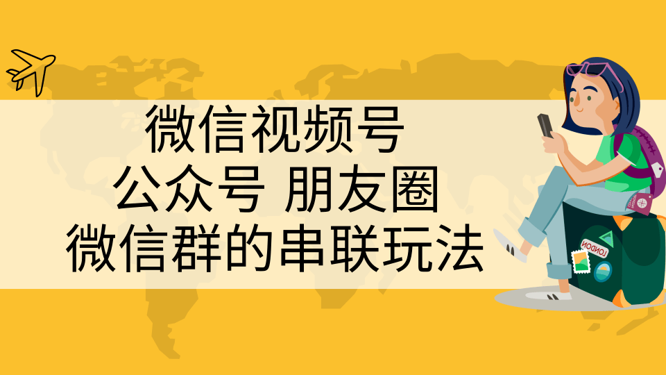 图片[1]-微信视频号、公众号、朋友圈、微信群的串联玩法，组合打造自媒体私域流量