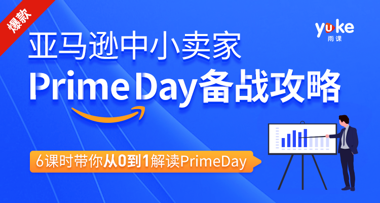 图片[1]-亚马逊中小卖家Prime day备战攻略，6课时带你从0到1解读Prime day