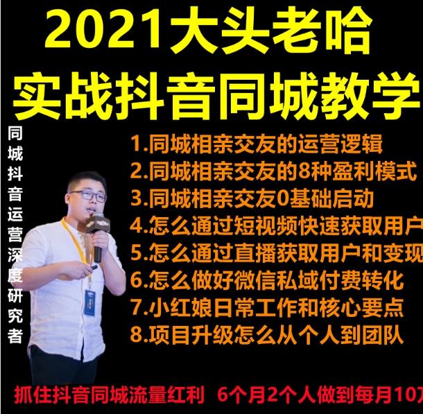 图片[1]-2021 大头老哈实战抖音同城相亲交友教学，抓住抖音同城流量红利，每月 10 万收入