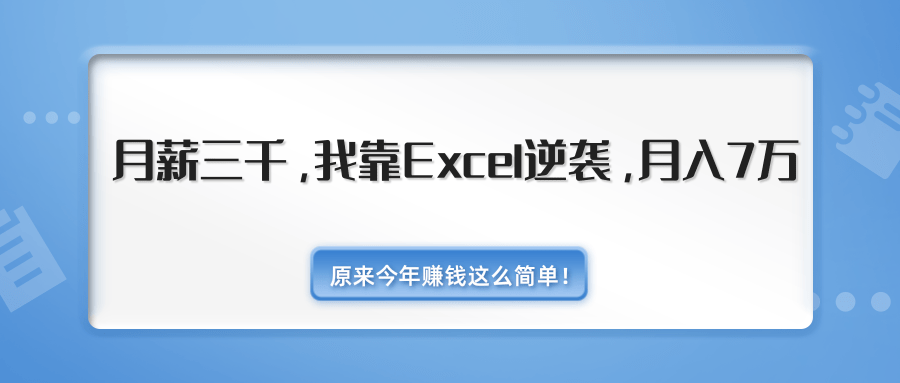 图片[1]-原来今年赚钱这么简单！月薪三千，我靠Excel逆袭，月入7万（内附千元Excel模板500套）