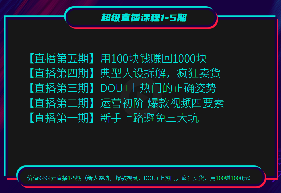 图片[1]-价值9999元直播1-5期（新人避坑，爆款视频，DOU+上热门，疯狂卖货，用100赚1000元）