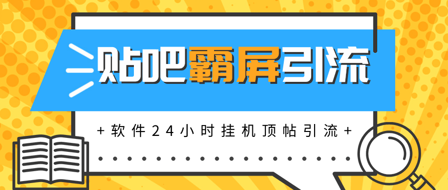 图片[1]-贴吧半自动化霸屏引流，软件实现挂机顶帖引流，自动化赚钱每月上万元