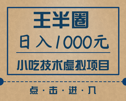 图片[1]-王半圈日入1000小吃技术虚拟项目（快手引流，豆瓣引流，闲鱼引流，变现）