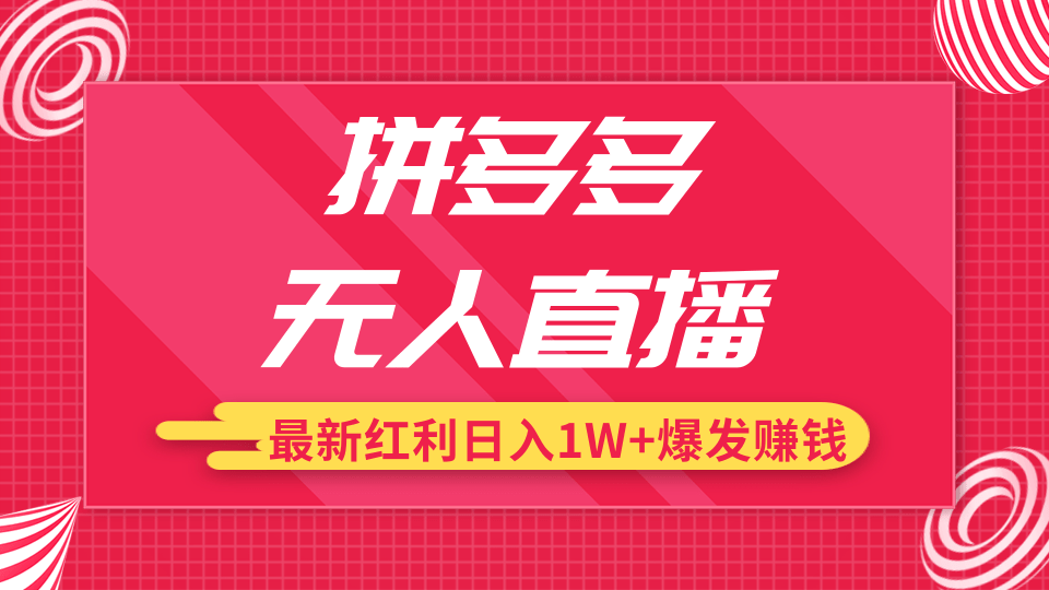 图片[1]-拼多多无人直播最新红利，日入1W+高价产品在低价池中爆发赚钱