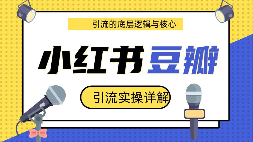 图片[1]-豆瓣引流实操详解底层逻辑与核心+小红书实操引流的底层逻辑（共3个视频）